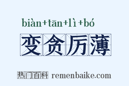 变贪厉薄是什么意思的图片